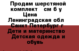 Продам шерстяной комплект 98см б/у › Цена ­ 700 - Ленинградская обл., Санкт-Петербург г. Дети и материнство » Детская одежда и обувь   